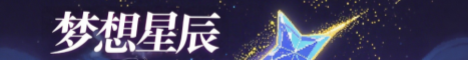 梦想星辰