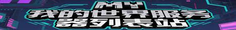 服务器宣传贴图